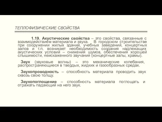 ТЕПЛОФИЗИЧЕСКИЕ СВОЙСТВА 1.19. Акустические свойства – это свойства, связанные с взаимодействием