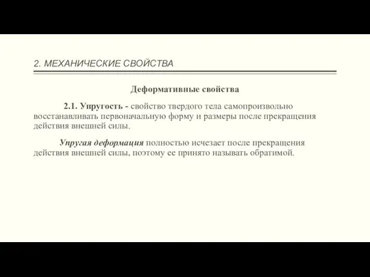 2. МЕХАНИЧЕСКИЕ СВОЙСТВА Деформативные свойства 2.1. Упругость - свойство твердого тела