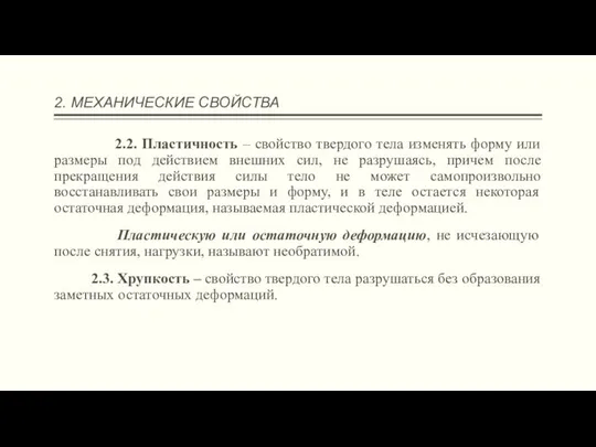 2. МЕХАНИЧЕСКИЕ СВОЙСТВА 2.2. Пластичность – свойство твердого тела изменять форму