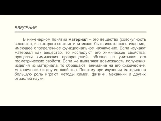 ВВЕДЕНИЕ В инженерном понятии материал – это вещество (совокупность веществ), из