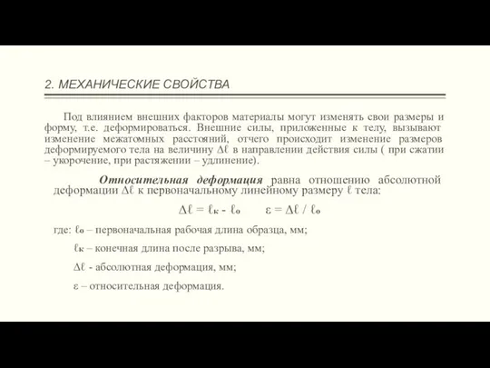 2. МЕХАНИЧЕСКИЕ СВОЙСТВА Под влиянием внешних факторов материалы могут изменять свои