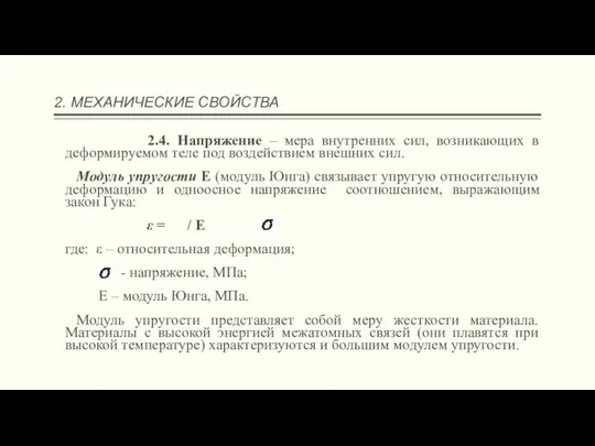 2. МЕХАНИЧЕСКИЕ СВОЙСТВА 2.4. Напряжение – мера внутренних сил, возникающих в