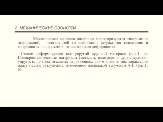 2. МЕХАНИЧЕСКИЕ СВОЙСТВА Механические свойства материала характеризуются диаграммой деформаций, построенной на