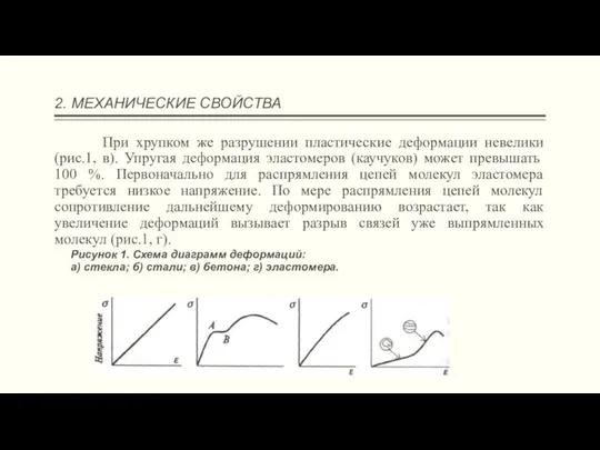 2. МЕХАНИЧЕСКИЕ СВОЙСТВА При хрупком же разрушении пластические деформации невелики (рис.1,