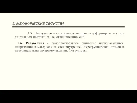 2. МЕХАНИЧЕСКИЕ СВОЙСТВА 2.5. Ползучесть – способность материала деформироваться при длительном