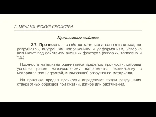 2. МЕХАНИЧЕСКИЕ СВОЙСТВА Прочностные свойства 2.7. Прочность – свойство материала сопротивляться,