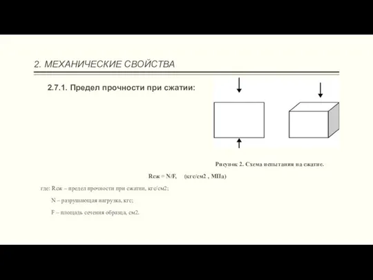 2. МЕХАНИЧЕСКИЕ СВОЙСТВА 2.7.1. Предел прочности при сжатии: Рисунок 2. Схема