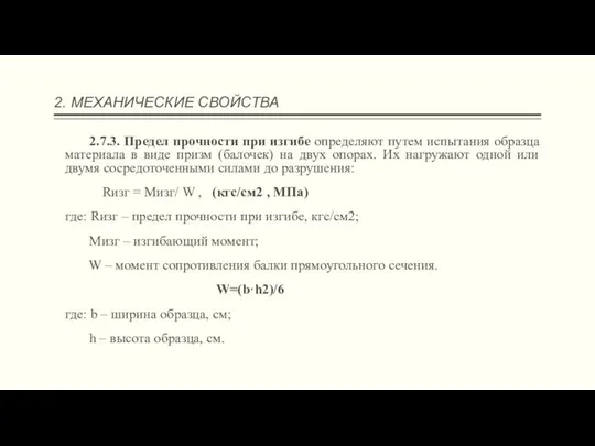 2. МЕХАНИЧЕСКИЕ СВОЙСТВА 2.7.3. Предел прочности при изгибе определяют путем испытания