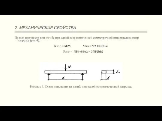 2. МЕХАНИЧЕСКИЕ СВОЙСТВА Предел прочности при изгибе при одной сосредоточенной симметричной