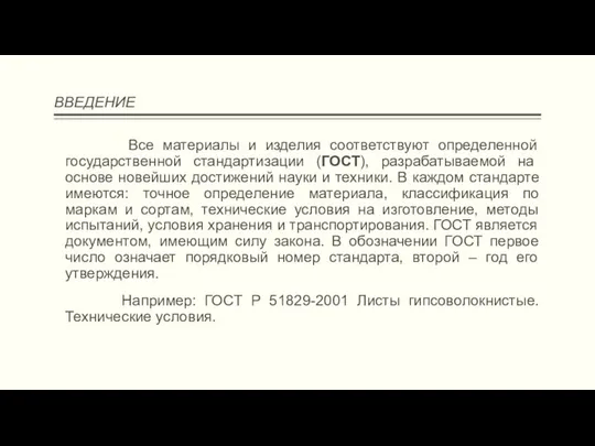 ВВЕДЕНИЕ Все материалы и изделия соответствуют определенной государственной стандартизации (ГОСТ), разрабатываемой