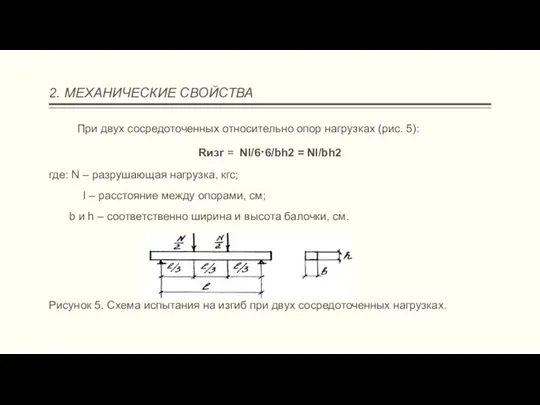 2. МЕХАНИЧЕСКИЕ СВОЙСТВА При двух сосредоточенных относительно опор нагрузках (рис. 5):