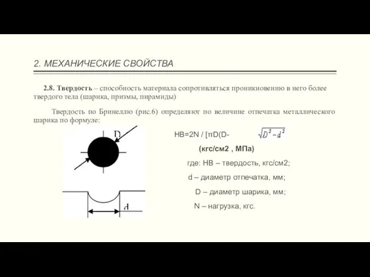 2. МЕХАНИЧЕСКИЕ СВОЙСТВА 2.8. Твердость – способность материала сопротивляться проникновению в