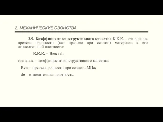 2. МЕХАНИЧЕСКИЕ СВОЙСТВА 2.9. Коэффициент конструктивного качества К.К.К. – отношение предела