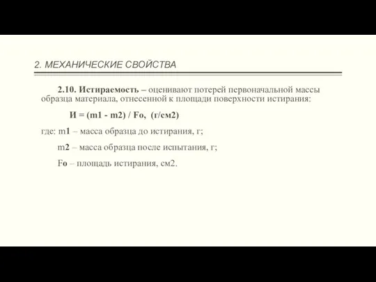 2. МЕХАНИЧЕСКИЕ СВОЙСТВА 2.10. Истираемость – оценивают потерей первоначальной массы образца