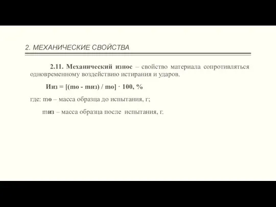 2. МЕХАНИЧЕСКИЕ СВОЙСТВА 2.11. Механический износ – свойство материала сопротивляться одновременному