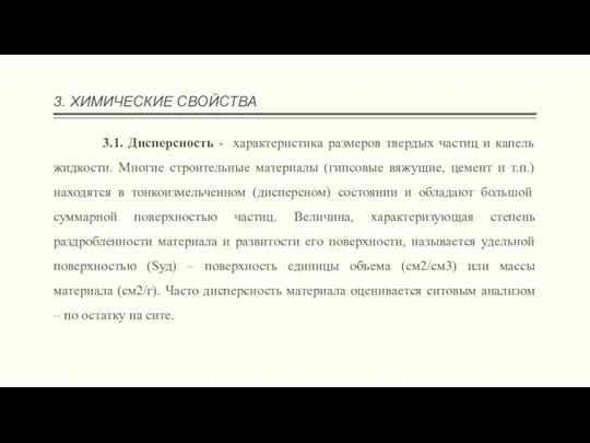 3. ХИМИЧЕСКИЕ СВОЙСТВА 3.1. Дисперсность - характеристика размеров твердых частиц и