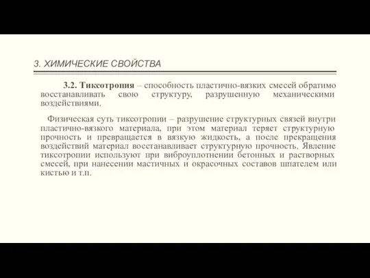 3. ХИМИЧЕСКИЕ СВОЙСТВА 3.2. Тиксотропия – способность пластично-вязких смесей обратимо восстанавливать