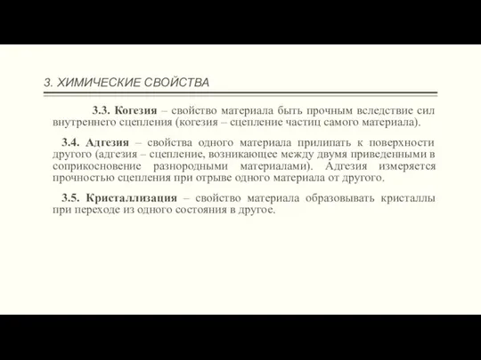 3. ХИМИЧЕСКИЕ СВОЙСТВА 3.3. Когезия – свойство материала быть прочным вследствие