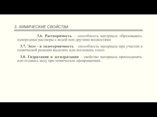 3. ХИМИЧЕСКИЕ СВОЙСТВА 3.6. Растворимость – способность материала образовывать однородные растворы