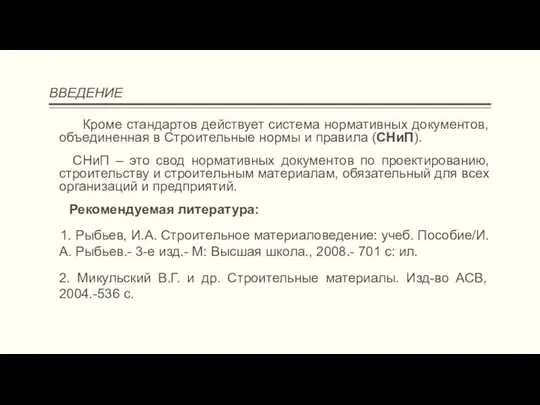 ВВЕДЕНИЕ Кроме стандартов действует система нормативных документов, объединенная в Строительные нормы