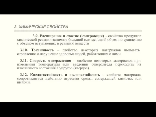 3. ХИМИЧЕСКИЕ СВОЙСТВА 3.9. Расширение и сжатие (контракция) - свойство продуктов