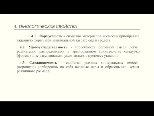 4. ТЕНОЛОГИЧЕСКИЕ СВОЙСТВА 4.1. Формуемость - свойство материалов и смесей приобретать