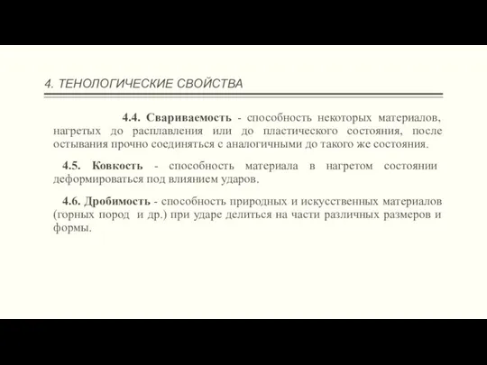 4. ТЕНОЛОГИЧЕСКИЕ СВОЙСТВА 4.4. Свариваемость - способность некоторых материалов, нагретых до