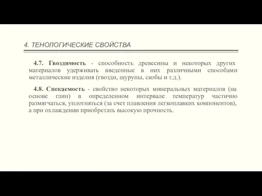 4. ТЕНОЛОГИЧЕСКИЕ СВОЙСТВА 4.7. Гвоздимость - способность древесины и некоторых других