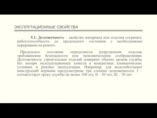 ЭКСПЛУТАЦИОННЫЕ СВОЙСТВА 5.1. Долговечность – свойство материала или изделия сохранять работоспособность