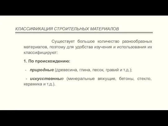 КЛАССИФИКАЦИЯ СТРОИТЕЛЬНЫХ МАТЕРИАЛОВ Существует большое количество разнообразных материалов, поэтому для удобства