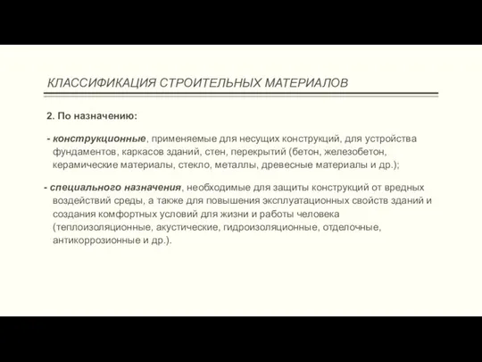 КЛАССИФИКАЦИЯ СТРОИТЕЛЬНЫХ МАТЕРИАЛОВ 2. По назначению: - конструкционные, применяемые для несущих