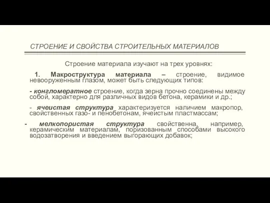 СТРОЕНИЕ И СВОЙСТВА СТРОИТЕЛЬНЫХ МАТЕРИАЛОВ Строение материала изучают на трех уровнях: