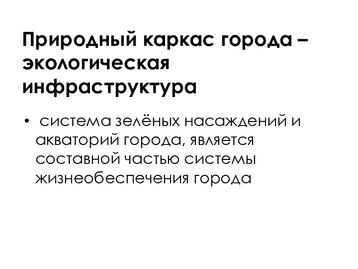 Природный каркас города – экологическая инфраструктура система зелёных насаждений и акваторий