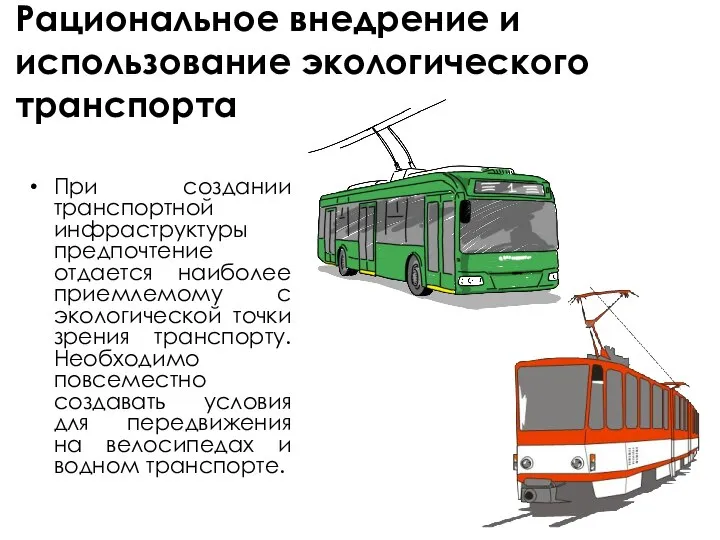 Рациональное внедрение и использование экологического транспорта При создании транспортной инфраструктуры предпочтение