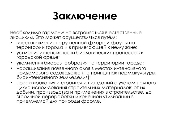 Заключение Необходимо гармонично встраиваться в естественные экоциклы. Это может осуществляться путём: