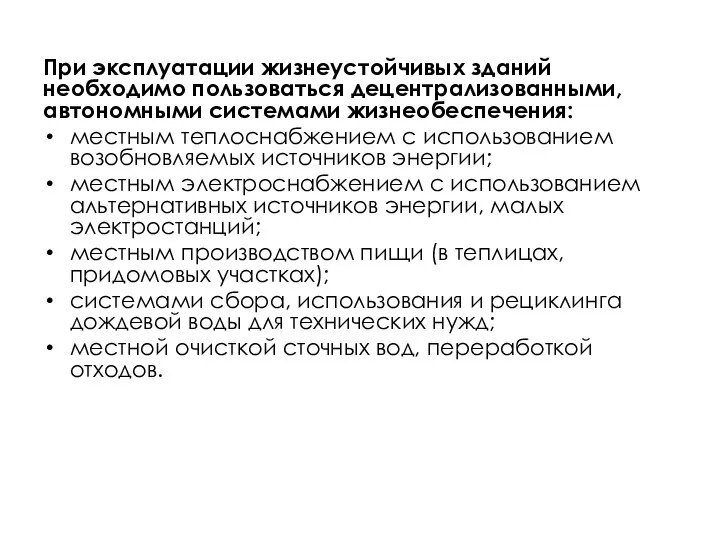 При эксплуатации жизнеустойчивых зданий необходимо пользоваться децентрализованными, автономными системами жизнеобеспечения: местным