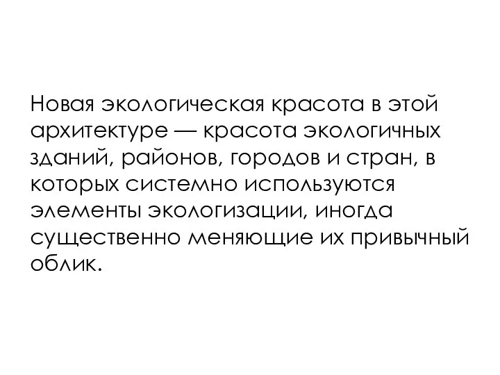 Новая экологическая красота в этой архитектуре — красота экологичных зданий, районов,