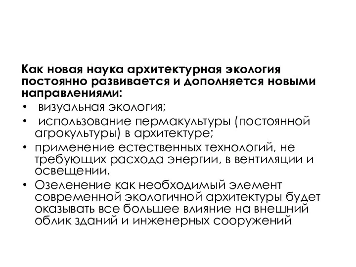 Как новая наука архитектурная экология постоянно развивается и дополняется новыми направлениями: