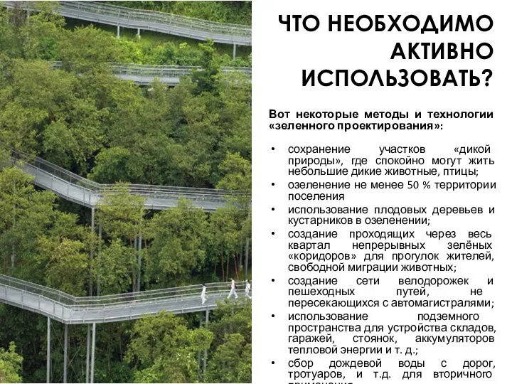 ЧТО НЕОБХОДИМО АКТИВНО ИСПОЛЬЗОВАТЬ? Вот некоторые методы и технологии «зеленного проектирования»: