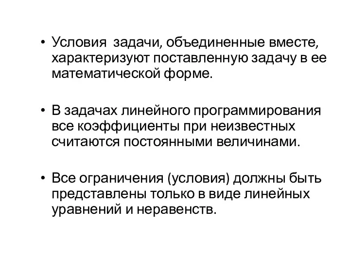 Условия задачи, объединенные вместе, характеризуют поставленную задачу в ее математической форме.