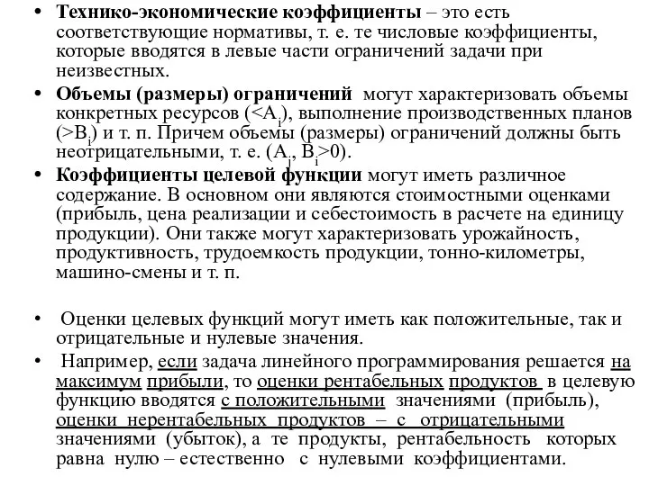 Технико-экономические коэффициенты – это есть соответствующие нормативы, т. е. те числовые