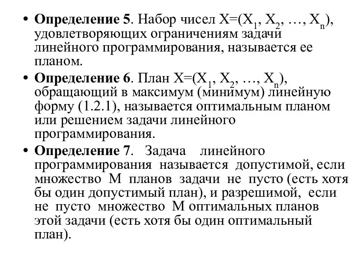 Определение 5. Набор чисел X=(X1, Х2, …, Хn), удовлетворяющих ограничениям задачи