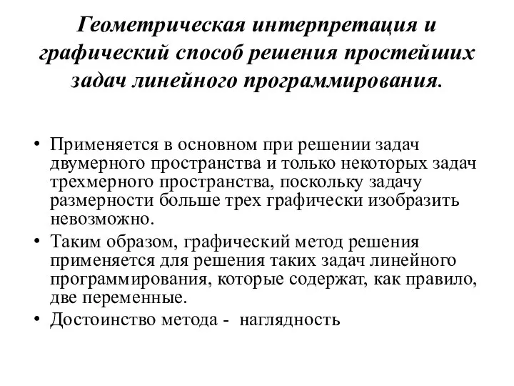 Геометрическая интерпретация и графический способ решения простейших задач линейного программирования. Применяется