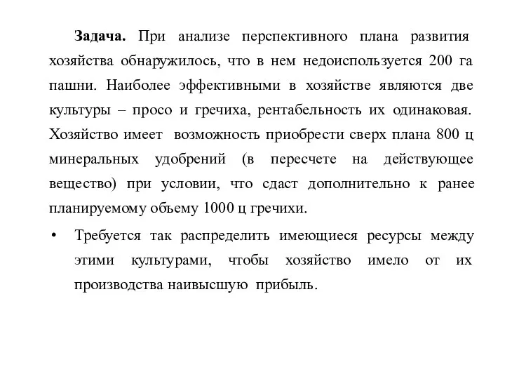 Задача. При анализе перспективного плана развития хозяйства обнаружилось, что в нем