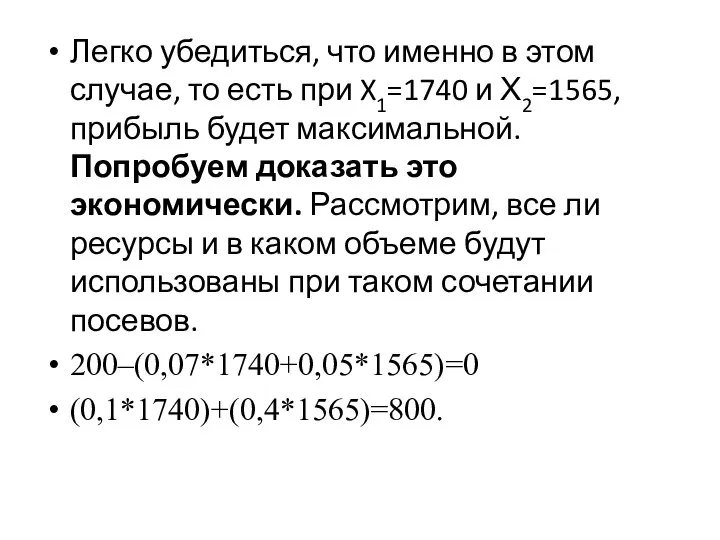 Легко убедиться, что именно в этом случае, то есть при X1=1740