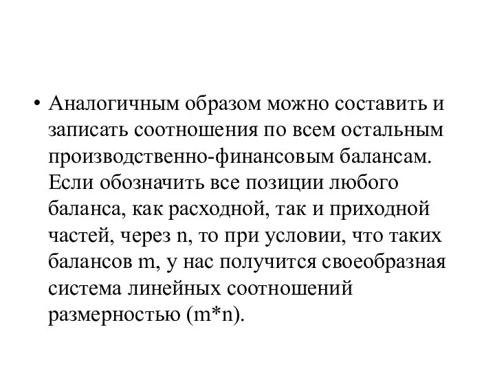 Аналогичным образом можно составить и записать соотношения по всем остальным производственно-финансовым