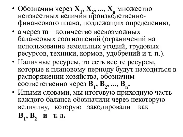 Обозначим через Х1, Х2, ..., Хn множество неизвестных величин производственно-финансового плана,