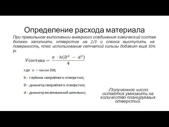 Определение расхода материала При правильном выполнении анкерного соединения химический состав должен