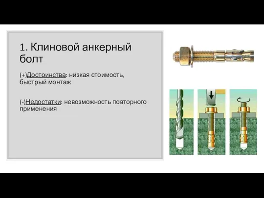 1. Клиновой анкерный болт (+)Достоинства: низкая стоимость, быстрый монтаж (-)Недостатки: невозможность повторного применения