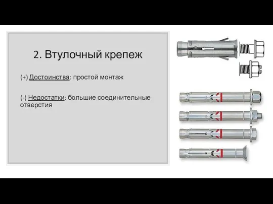 2. Втулочный крепеж (+) Достоинства: простой монтаж (-) Недостатки: большие соединительные отверстия